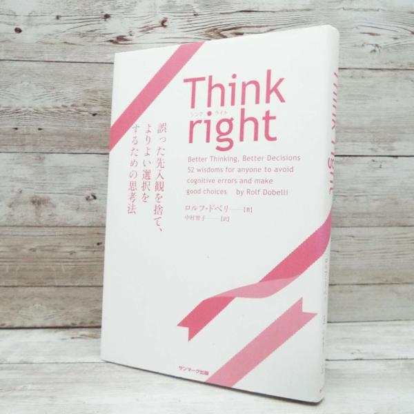 【初版本】Think right 誤った先入観を捨て、よりよい選択をするための思考法 ロルフ・ドベリ...