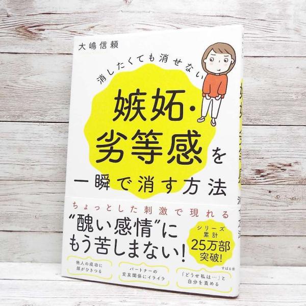 【初版本】消したくても消せない嫉妬・劣等感を一瞬で消す方法　大嶋信頼 (著)｜単行本｜中古 Enjo...