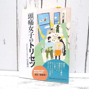 人気本｜頭痛女子のトリセツ｜頭痛治療の名医が処方する読む頭痛薬｜清水俊彦(著)｜単行本｜USED｜ポイント消化　1-3｜business-books