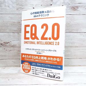 EQ2.0 感情的知性を高める66のテクニックの買取情報