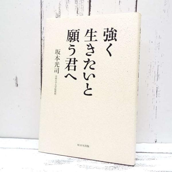 人気本｜強く生きたいと願う君へ｜坂本 光司  (著)｜単行本｜USED｜ポイント消化