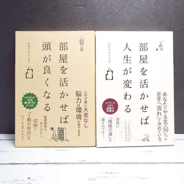 【2冊セット】部屋を活かせば人生が変わる×部屋を活かせば頭が良くなる｜部屋を考える会 (著)｜単行本...