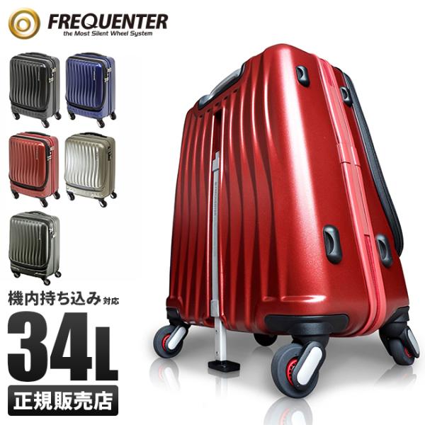 フリクエンター スーツケース 機内持ち込み Sサイズ SSサイズ 34L 軽量 静音 フロントオープ...