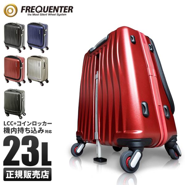 フリクエンター スーツケース 機内持ち込み Sサイズ SSサイズ 23L 超小型 軽量 静音 フロン...