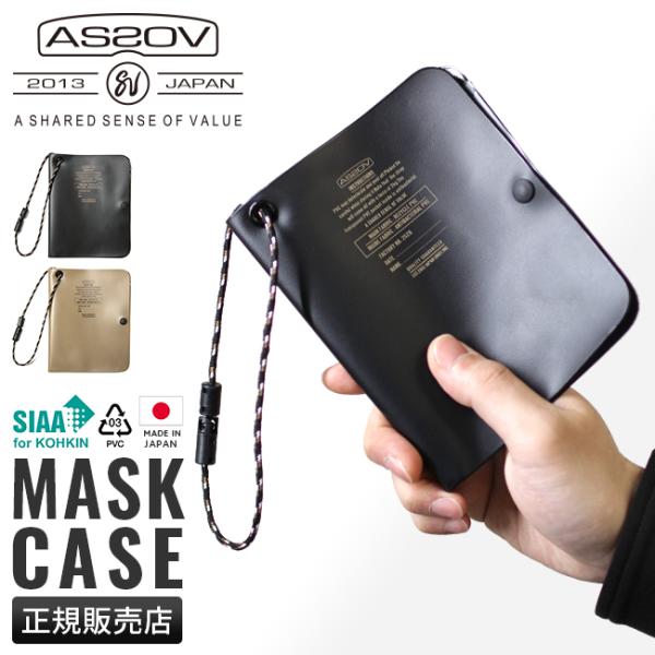 メール便選択で送料無料 アッソブ マスクケース マスクホルダー 携帯用 抗菌 日本製 持ち運び おし...