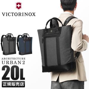 ビクトリノックス アーキテクチャー アーバン2 リュック トートバッグ メンズ 通勤 20L B4 Victorinox Architecture Urban2 611957｜business-bugs