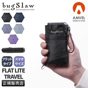 アンベル 折りたたみ傘 超コンパクト 超軽量 超撥水 フラットライトトラベル バグスロウ bugSlaw Amvel FLATLITE Travel｜business-bugs