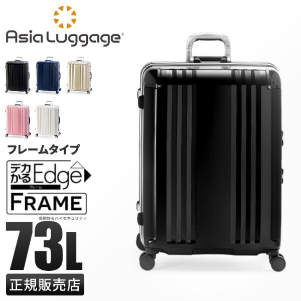 アジアラゲージ スーツケース Mサイズ Lサイズ 73L 軽量 中型 フレームタイプ ストッパー A...
