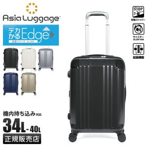 アジアラゲージ デカかるEdge スーツケース Sサイズ SS 34L/40L 機内