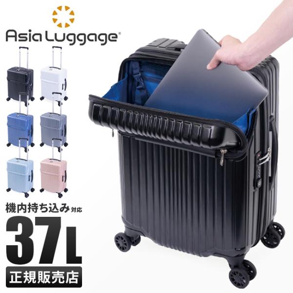 アジアラゲージ スーツケース Sサイズ SS 機内持ち込み 37L 軽量 小型 フロントオープン ト...