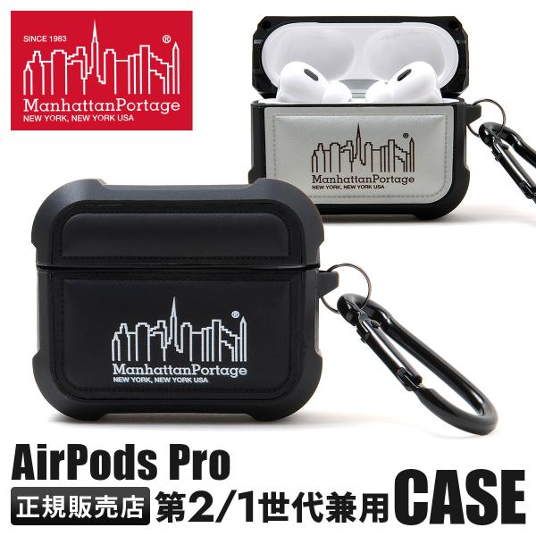 マンハッタンポーテージ エアーポッズ プロ ケース AirPods Pro 第2世代 / 第1世代 ...