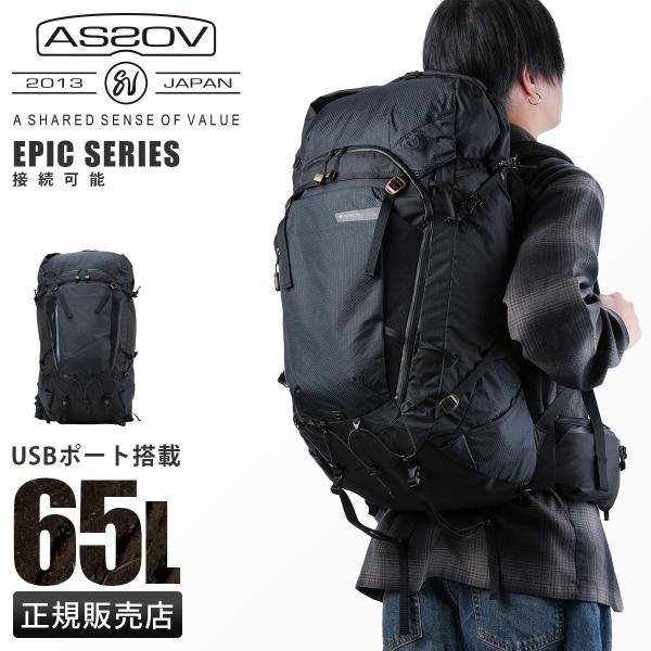 アッソブ エピック リュック バックパック メンズ 大きめ 大容量 防水 65L AS2OV EPI...