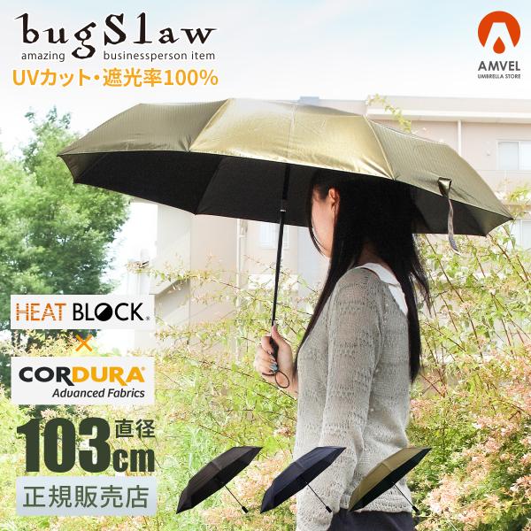 バグスロウ×アンベル ベリカル8 ヒートブロック 折りたたみ傘 晴雨兼用 全天候型 日傘 自動開閉 ...