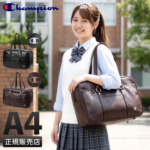 チャンピオン スクールバッグ スクバ 合皮 男子 女子 女子高生 高校生 中学生 通学 黒 茶色 ブ...