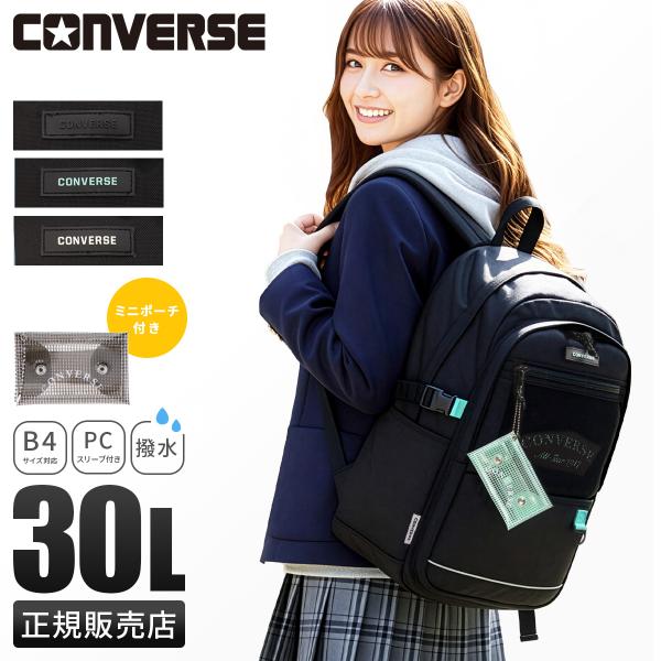 コンバース リュック 30L 通学 男子 女子 女子高生 高校生 大容量 黒 通学リュック スクール...