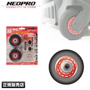 ネオプロ ビジネスキャリー交換タイヤキット 2-544 NEOPRO エンドー鞄の商品画像
