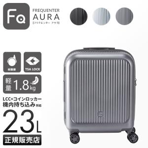 フリクエンター スーツケース Sサイズ SS 機内持ち込み 23L キャリー