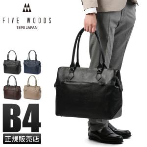 FIVE WOODS（ファイブウッズ） 最大43% 5/27から ビジネストートバッグ