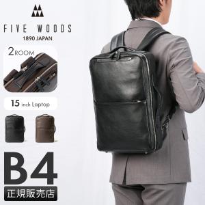 ファイブウッズ グレイン2.0 ビジネスリュック ブリーフケース 2WAY B4 2室 本革 日本製 FIVE WOODS GRAIN2.0 39602
