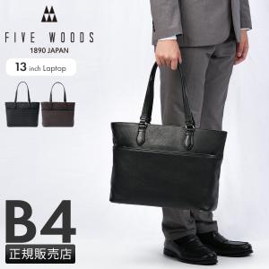 FIVE WOODS（ファイブウッズ） 最大51% 5/11限定 ビジネストートバッグ