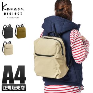 カナナプロジェクト コレクション リュックサック カナナリュック レディース Kanana project COLLECTION Confit コンフィ 11194 在庫限り