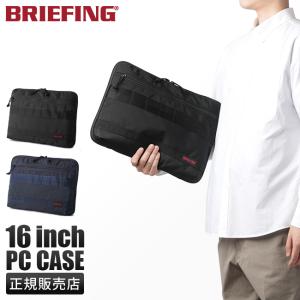 ブリーフィング PCケース PCバッグ ドキュメントケース 16インチ 15インチ 15.6 メンズ レディース ブランド モジュールウェア BRIEFING BRA233A35の商品画像
