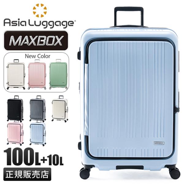 アジアラゲージ マックスボックス スーツケース 100L LLサイズ 大型 大容量 拡張 フロントオ...