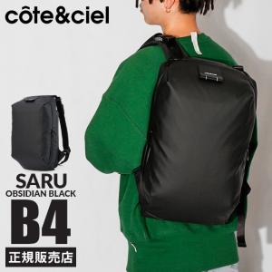 cote&ciel コートエシエル SARU リュック メンズ レディース ブランド バックパック 大容量 軽量 撥水 通学 通勤 旅行 黒 A4 B4 サル― 29027