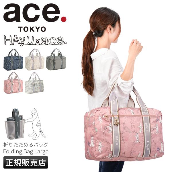 エーストーキョーレーベル フォールディングバッグ ボストンバッグ 32L ace.TOKYO LAB...