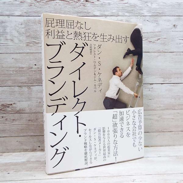 【初版本】屁理屈なし利益と熱狂を生み出す ダイレクト出版　ダン・S・ケネディ  他(著) ハードカバ...