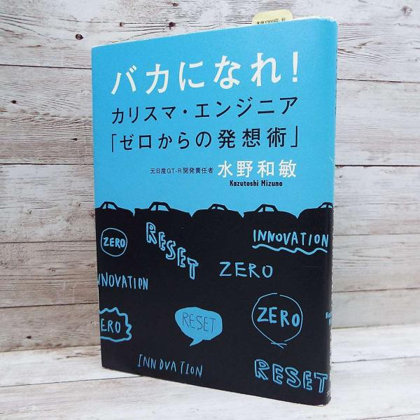 【送料無料対象】バカになれ! カリスマ・エンジニア　ゼロからの発想術 水野和敏 (著)単行本 中古 ...
