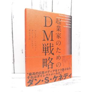 起業家のためのDM戦略／クレイグ シンプソン,ダン S．ケネディ,堀まどか