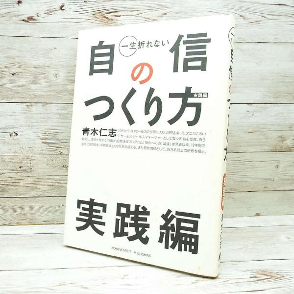 【送料無料対象商品】【CD付き】一生折れない自信のつくり方　実践編 単行本 青木仁志 (著)　中古 ...