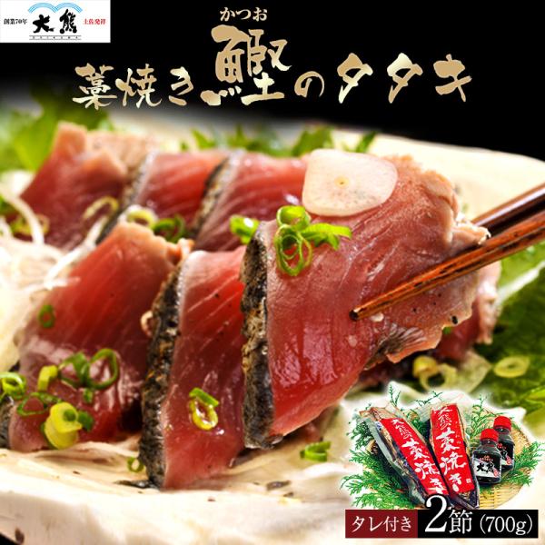 藁焼き カツオのたたき2節 大熊 鰹のたたき かつお