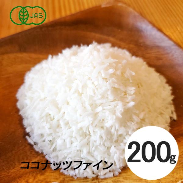 オーガニック ココナッツファイン 200g スリランカ産 有機JAS