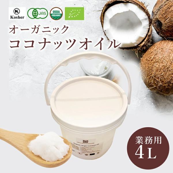 業務用 スリランカ産 ココナッツオイル 4L オーガニック 有機JAS ココナッツ オイル 料理 パ...