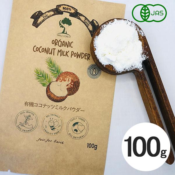 有機ココナッツミルクパウダー 100g スリランカ産 有機JAS カゼインフリー グルテンフリー シ...