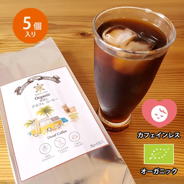 オーガニック デカフェ 水出しコーヒーパック（30g×5個入り）フェアトレード カフェインレス アイ...
