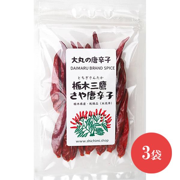 栃木三鷹さやとうがらし 3袋セット（1袋8g）国産 さや唐辛子
