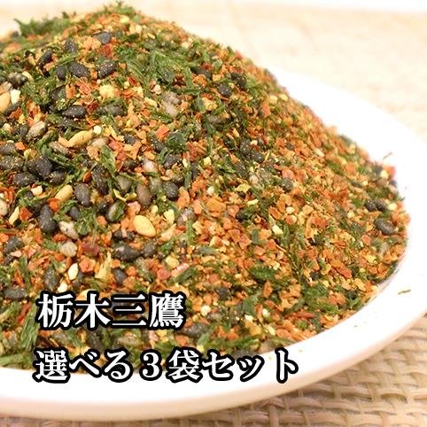 栃木三鷹 七味唐辛子 選べる5種類の辛さ（3袋を選択）お試しセット（山椒程よく 大辛・上辛・中辛・や...