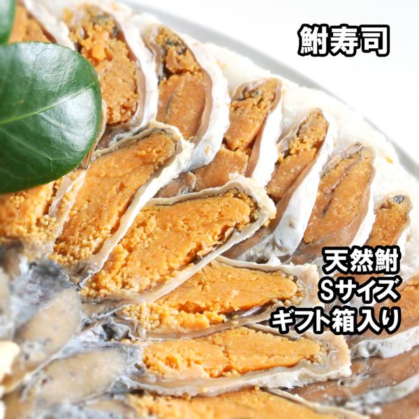 鮒寿し 子持ち鮒寿司スライスS（ギフト箱入り）国産天然鮒 鮒味（ふなちか）鮒ずし