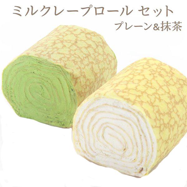 選べる ミルクレープロール 宇治抹茶＆プレーン 2種 食べ比べ 日本ギフト大賞 京都土産 誕生日 プ...