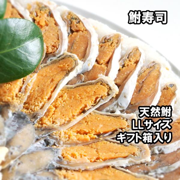 鮒寿し 子持ち鮒寿司スライスLL（ギフト箱入り）国産天然鮒 鮒味（ふなちか）鮒ずし