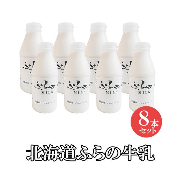 北海道 ノンホモ低温殺菌 ふらの牛乳 800ml 8本セット 富良野牛乳