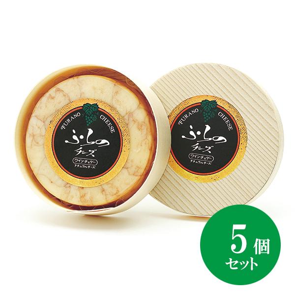 北海道 富良野チーズ工房 ワインチェダー（丸型）5個 ワイン入りチーズ 国産
