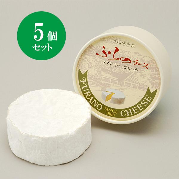北海道 富良野チーズ工房 メゾン・ドゥ・ピエール 5個 白カビチーズ 国産