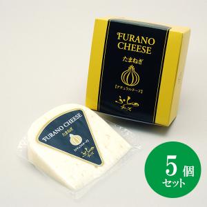 北海道 富良野チーズ工房 たまねぎ（ゴーダタイプ）5個 国産｜bussan10