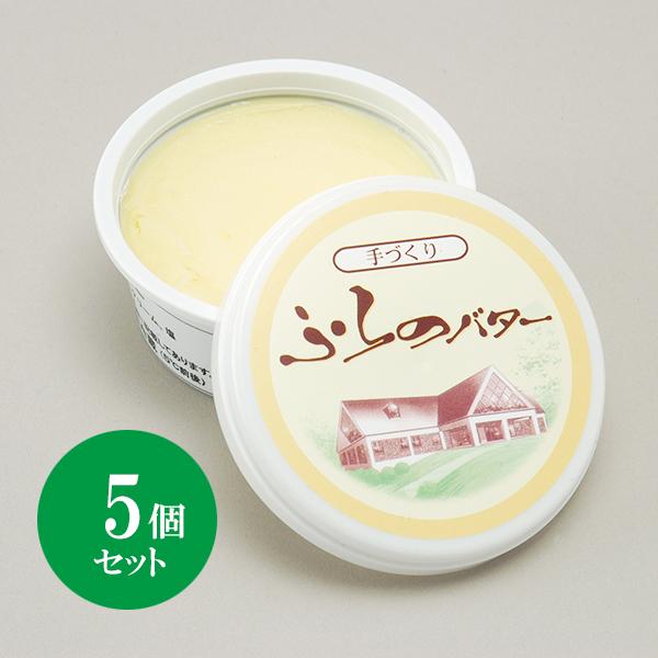 北海道 富良野チーズ工房バター 5個 国産