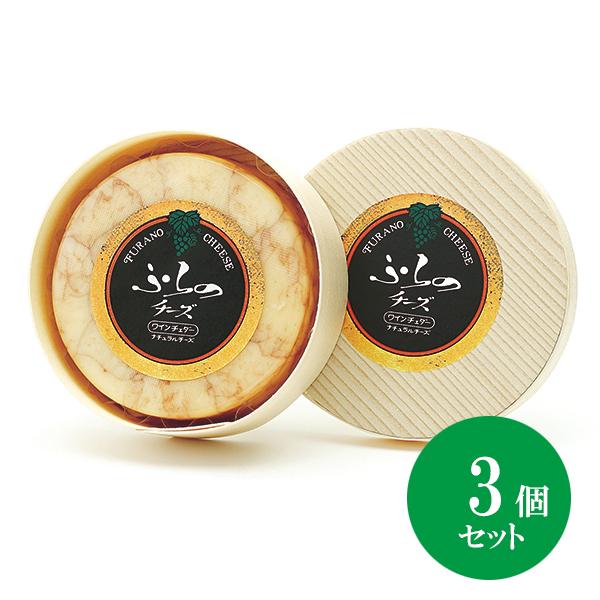 北海道 富良野チーズ工房 ワインチェダー（丸型）3個 ワイン入りチーズ 国産