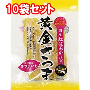 干し芋 黄金さつま 紅はるか使用 国産 無添加 10袋セット 干しいも 茨城